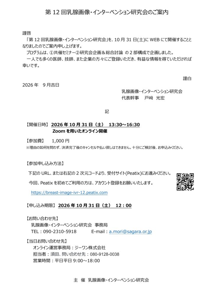 第12回乳腺画像・インターベンション研究会のご案内02_01